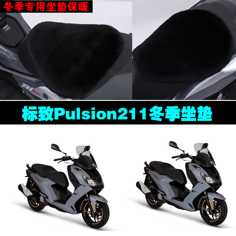 标致Pulsion211摩托车专用冬季坐垫加厚保暖防雨防晒狐狸毛绒座垫