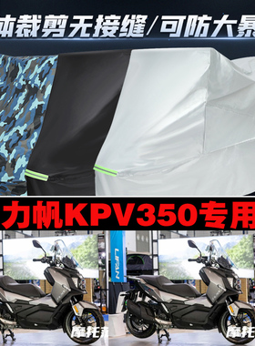 力帆KPV350摩托车专用车衣加厚防雨水防晒防尘遮阳车罩车套牛津布