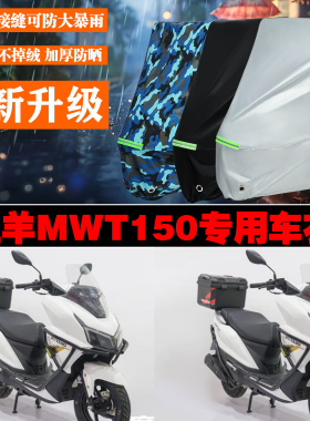 五羊MWT150摩托车专用防雨防晒加厚防风车衣车罩车套