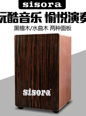 sisora卡洪鼓拍箱箱鼓成人手拍木箱鼓卡宏坐鼓箱鼓cajon打击乐器
