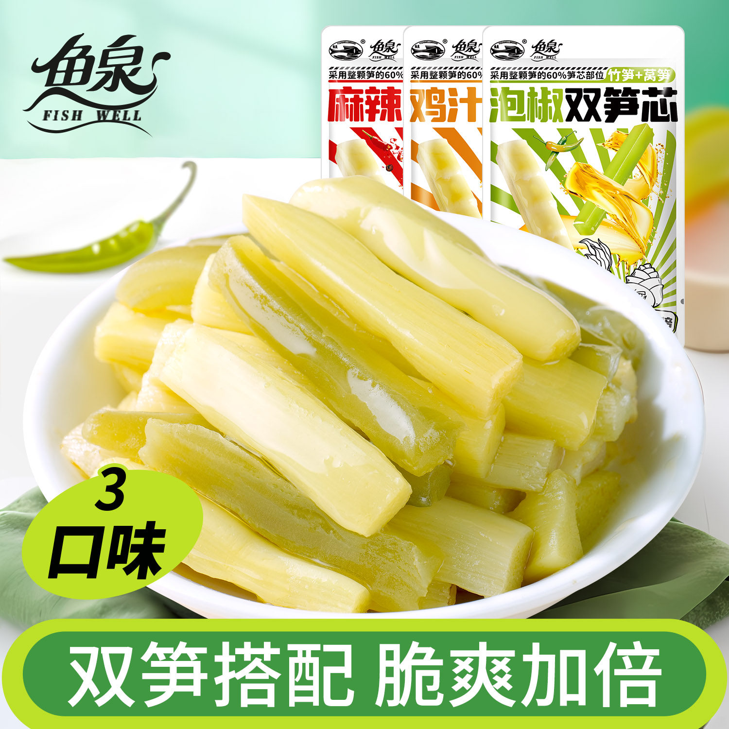 鱼泉非榨菜双笋芯10袋/20袋酸辣竹笋麻辣莴笋休闲小零食开袋即食