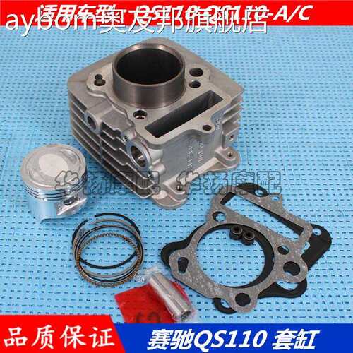 适用铃木摩托车配件赛驰赛胜QS110-A-C-2套缸气缸体活塞环