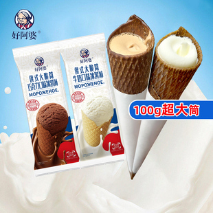 新品 好阿婆俄式大脆筒冰淇淋 100g巧克力牛奶甜筒雪糕网红冰激凌