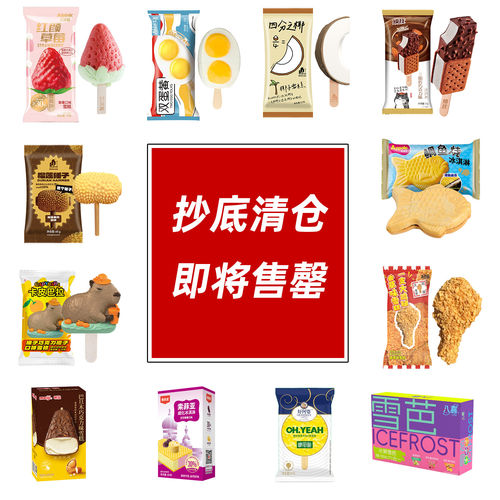 特惠清仓雪糕促销组合