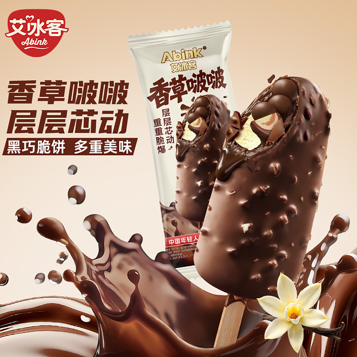 2026新品3支 艾冰客香草啵啵雪糕脆皮巧克力生巧流心冰淇淋批发