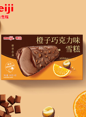 2盒明治橙子巧克力雪糕140g
