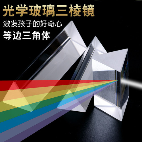 等边三角体，磨边处理，高透亮