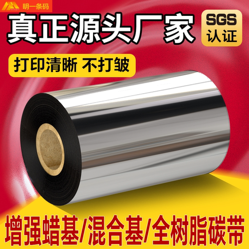 增强混合蜡基碳带50 60 70 80 90 100 110mm热转印色带铜版不干胶