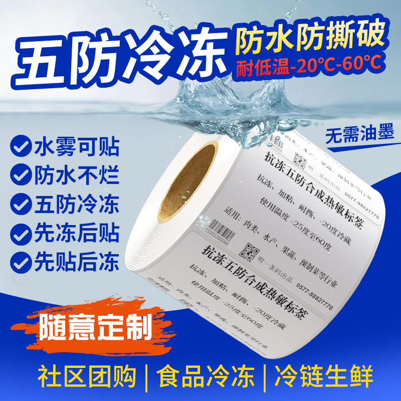 五防热敏纸粘性强耐低温撕不烂