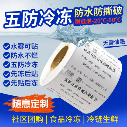 五防热敏标签纸粘性强耐低温撕不烂食品包装生鲜冷链冷库打印贴标