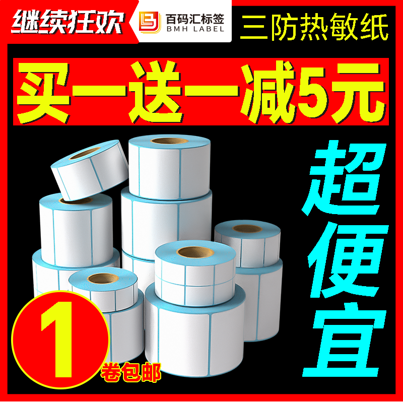 三防热敏标签纸60*40 20 30 50 70 80不干胶条码打印100E邮贴纸