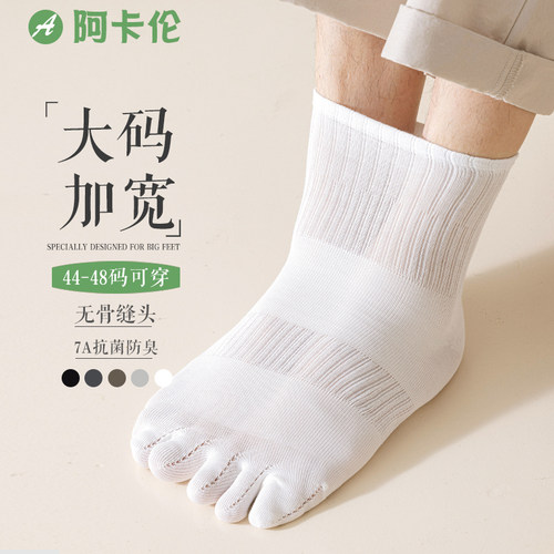 加大码五指袜子男士抗菌防臭