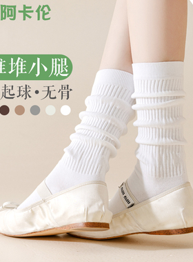堆堆袜子女春秋季小腿袜日系无骨棉袜白色女士芭蕾风长筒袜配单鞋