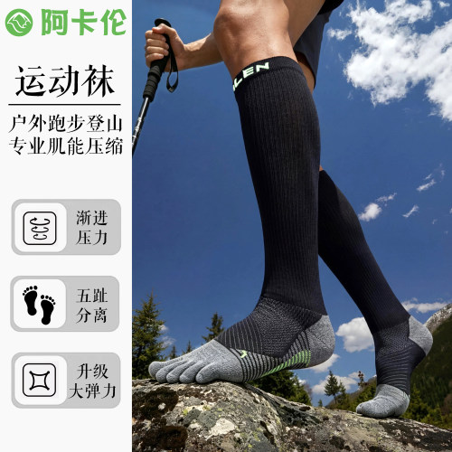 高筒专业跑步运动五指压缩袜爬山