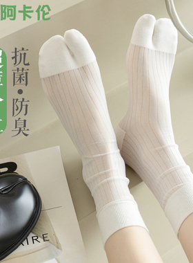 超薄分趾袜子女中筒春秋白色堆堆袜夏天丝袜女士小腿袜日系二趾袜