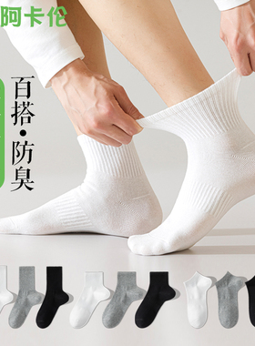 白色袜子男中筒袜春秋款防臭透气吸汗棉袜男士薄款百搭休闲运动袜