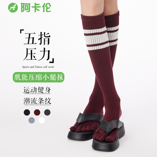 五指压力小腿袜子女长筒专业运动健身跑步瑜伽防滑分趾及膝压缩袜