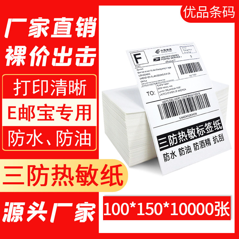 三防E邮宝热敏不干胶标签纸打印纸国际物流EUB100*150*10000张/箱