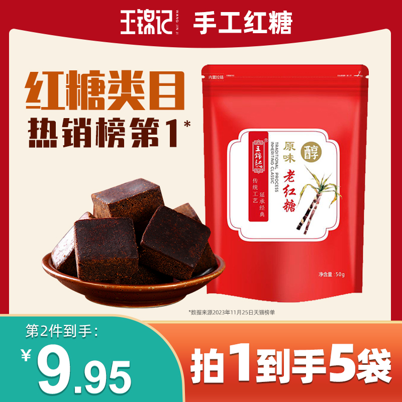 王锦记云南正宗甘蔗红糖块50g*5袋小袋便携装手工无添加老红糖水