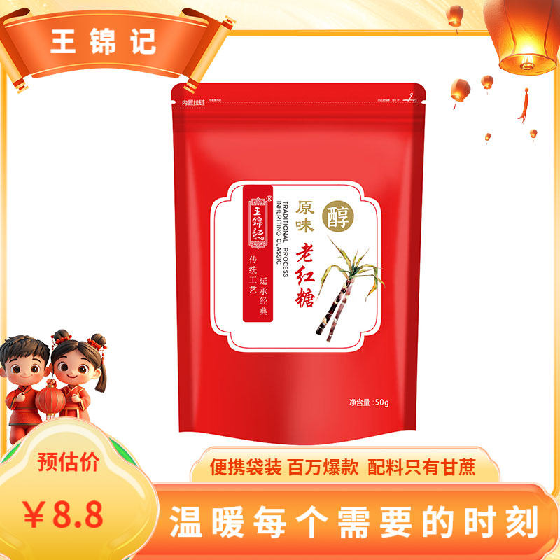 王锦记原味红糖大姨妈经期适用手工老红糖 50g/袋,粮油调味/速食/干货/烘焙,红糖/黑糖/风味红糖,淘宝优惠券,粉丝福利购,淘宝优惠卷