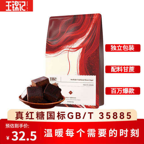 王锦记云南手工红糖大姨妈经期适用老红糖 - 封面