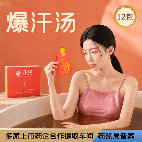 墨匠泡澡药包爆汗汤轻盈发汗除湿