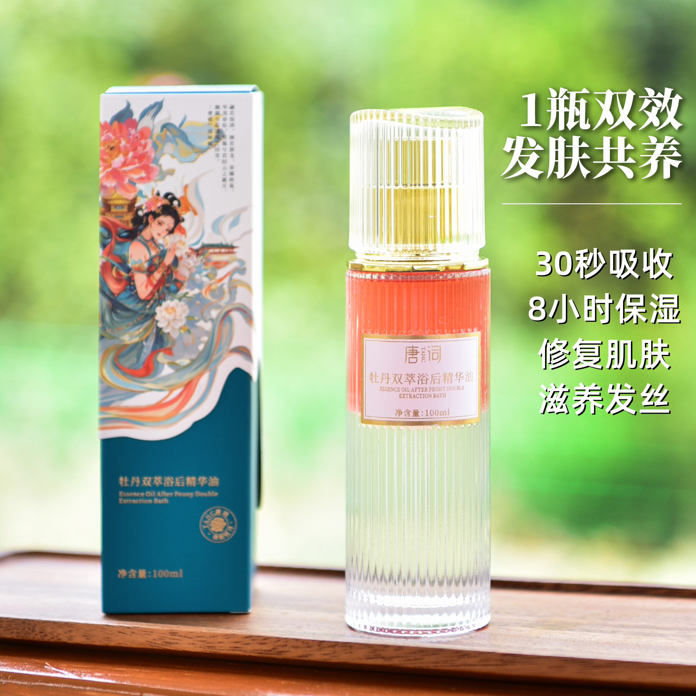 唐词牡丹双萃浴后精华油身体油滋润亮白护发精油