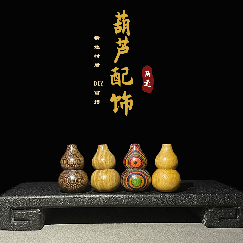 定制葫芦配饰绿檀檀木混装木家品DIY手机链手链手串珠子散珠配件