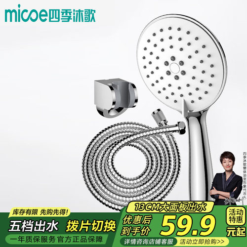 四季沐歌MICOE增压淋浴花洒喷头套装 大面板手持花洒三件装HS122