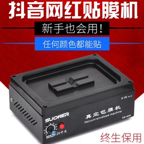 网红手机真空包膜机器