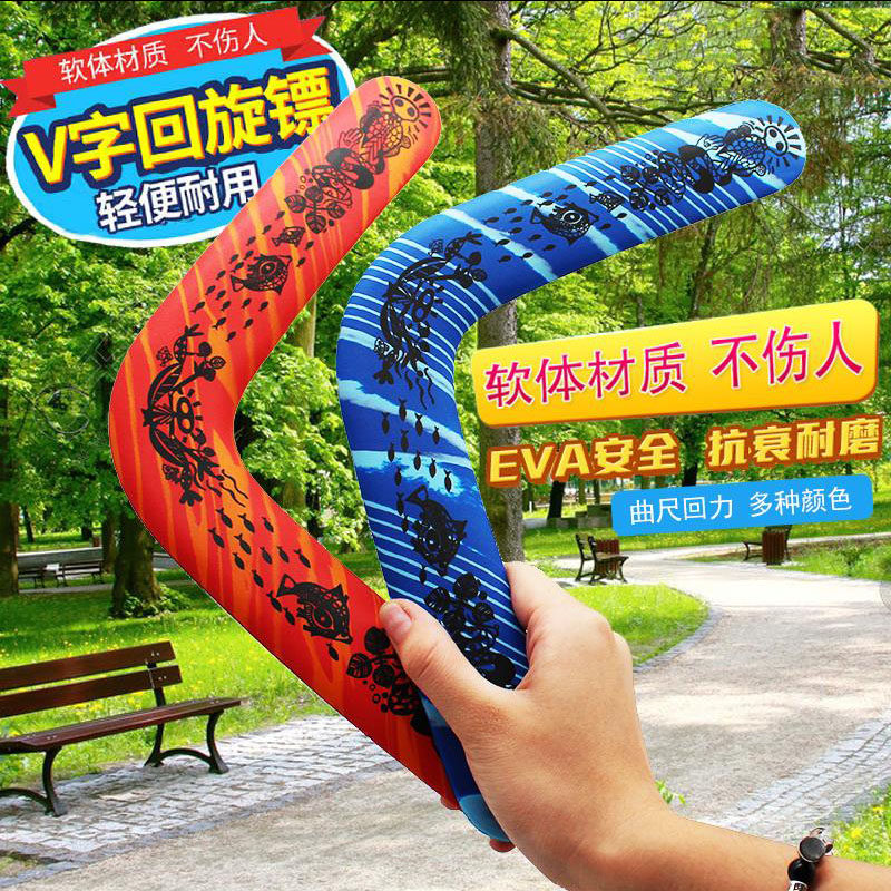 回旋镖幻影飞去来器v字标儿童户外运动玩具飞镖飞盘软