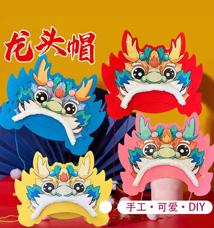 龙年手工帽子儿童diy新年龙头帽不织布头饰幼儿园国潮帽子材料包