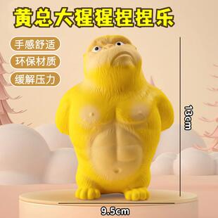 不服气黄总大猩猩解压玩具减压捏捏乐出气发泄慢回弹儿童网红摆件
