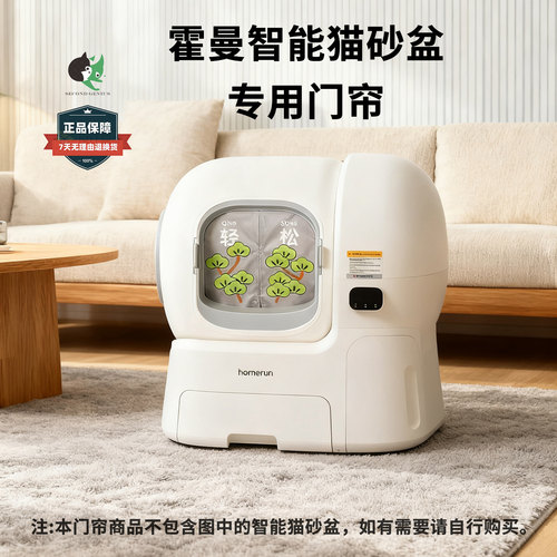 霍曼CS106L智能猫砂盆磁吸门帘