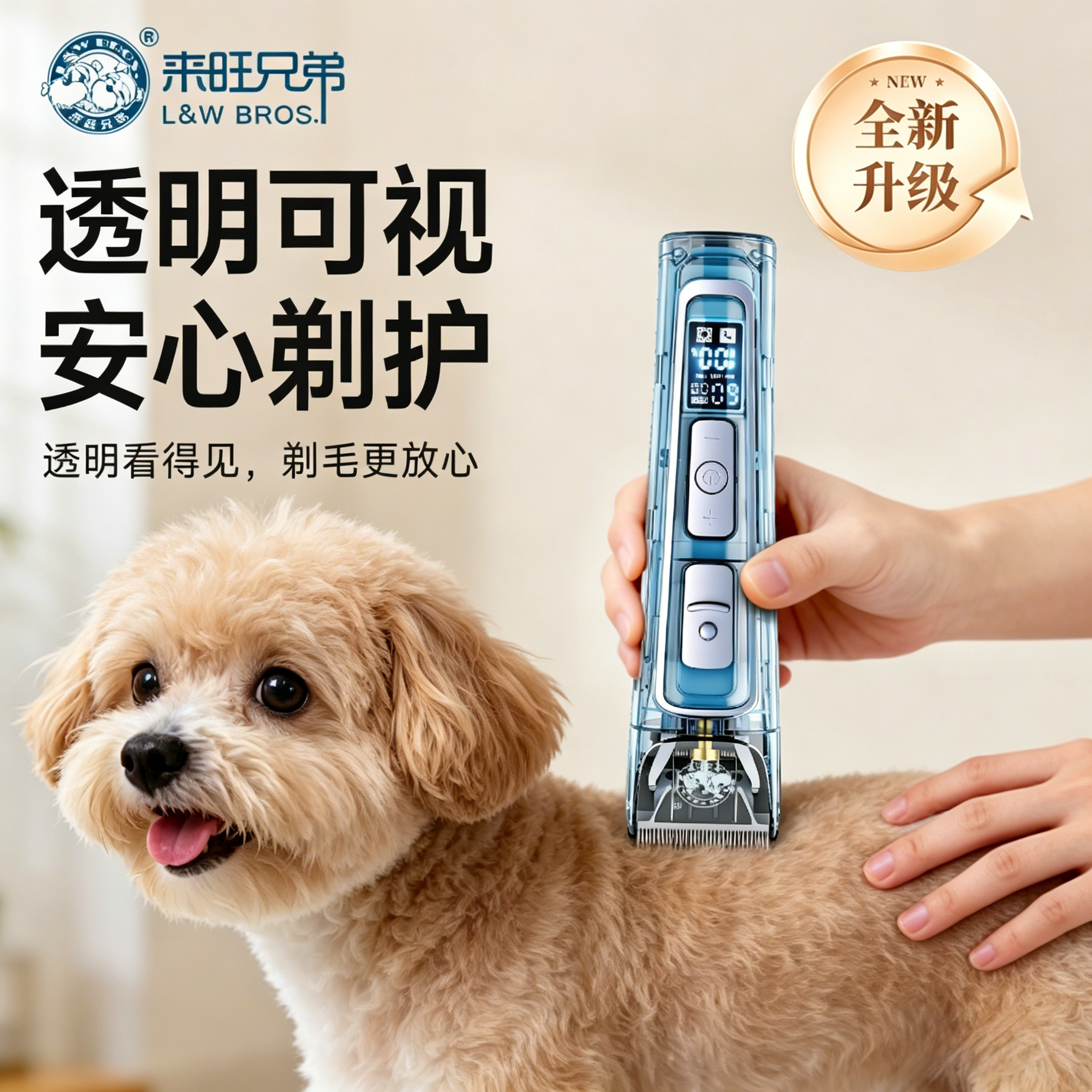 来旺兄弟透明全身水洗宠物剃毛器