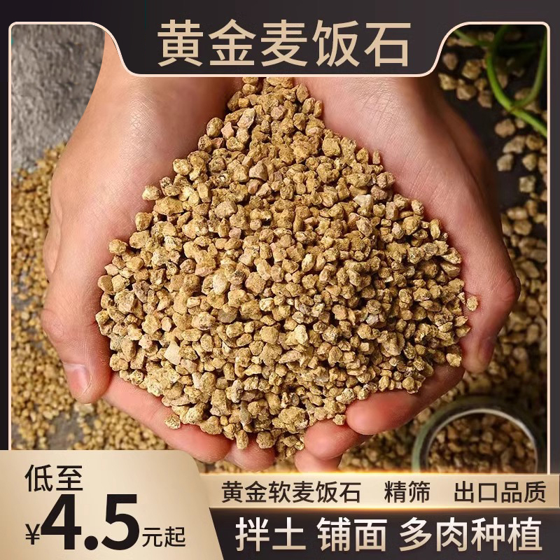 黄金软麦饭石颗粒土营养土多肉植物铺面石拌土专用多肉种植土疏松