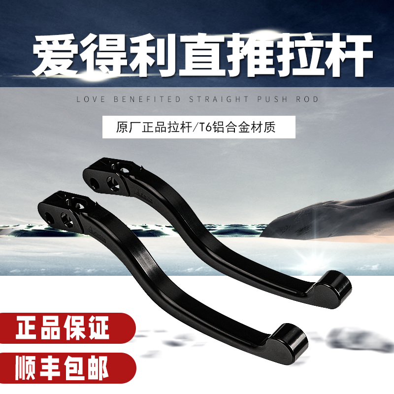 爱得利原厂px-1直推拉杆上泵煞车手柄CNC牛角拉杆通用款改装手把