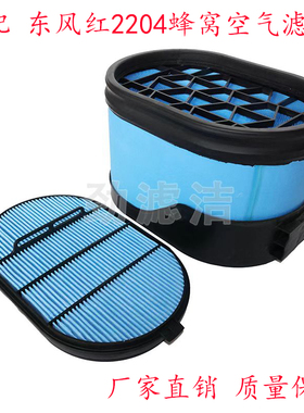 适用于东方红2204空气滤芯P608668  P608667蜂窝空滤空气滤清器芯