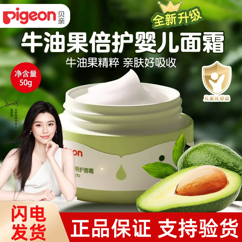 贝亲婴儿牛油果倍护保湿面霜