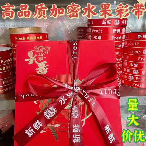 果品绑带礼品盒包装丝带水果彩带