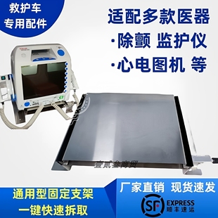 救护车医疗设备固定托盘除颤监护仪通用底座心电图机仪器云台支架