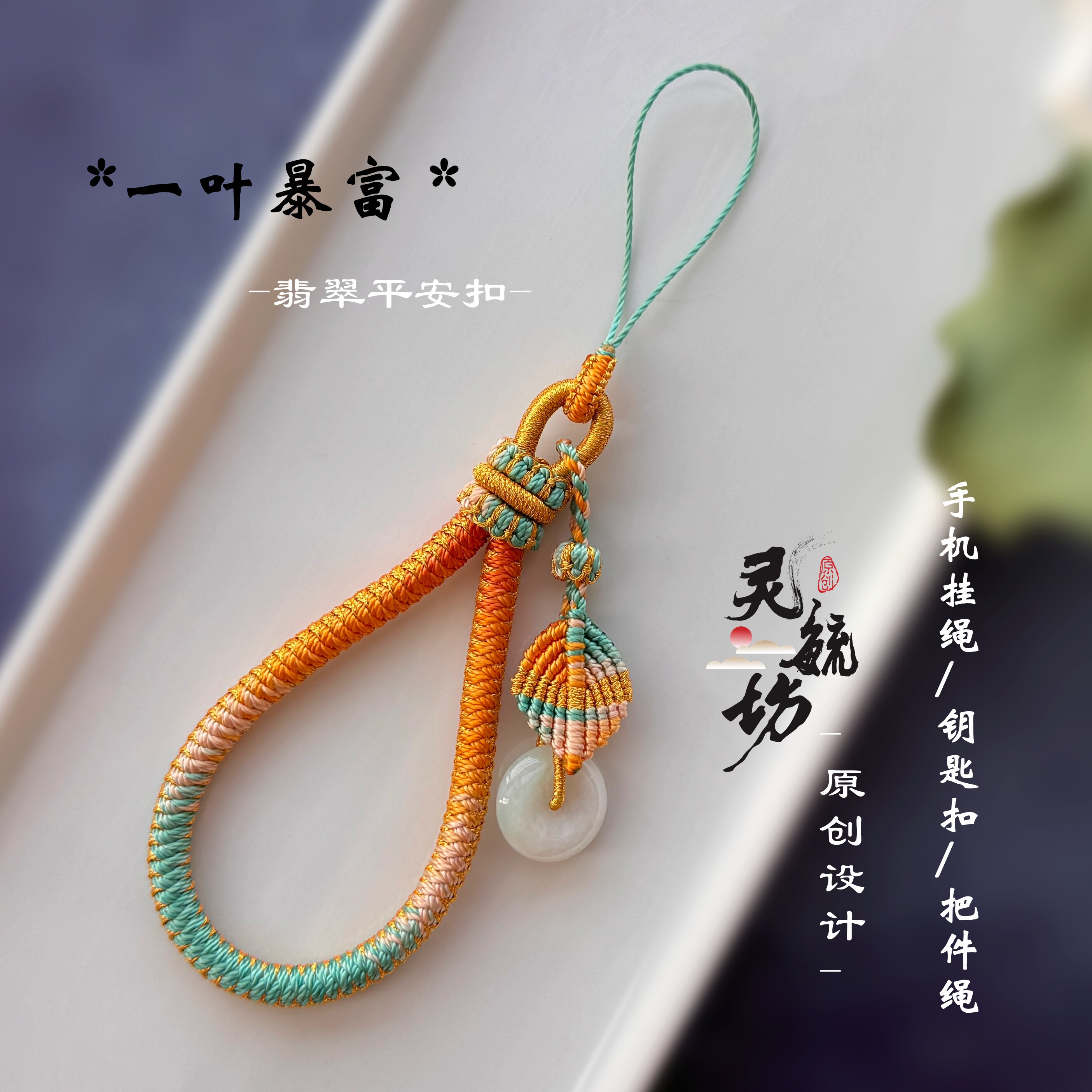 一叶暴富精工编织龙鳞纹手机挂绳钥匙扣装饰绳 个性创意手工礼物