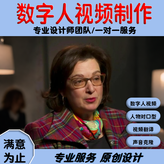 代做对口型视频/数字人/图片说话/定制克隆声音/视频翻译