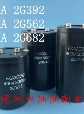 FXA2G392 FXA2G562 FXA2G682 400v 3900uf 5600uf 6800uf电梯电容
