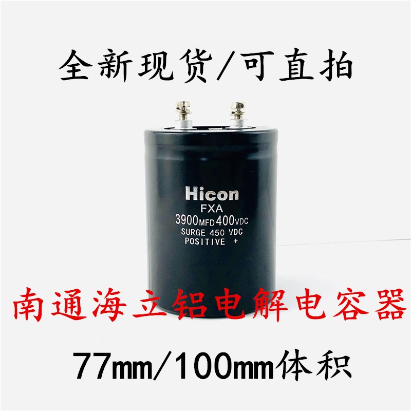 海立hicon FXA 3900mfd400vdc 450伏3900微法 77x100电梯配件电容