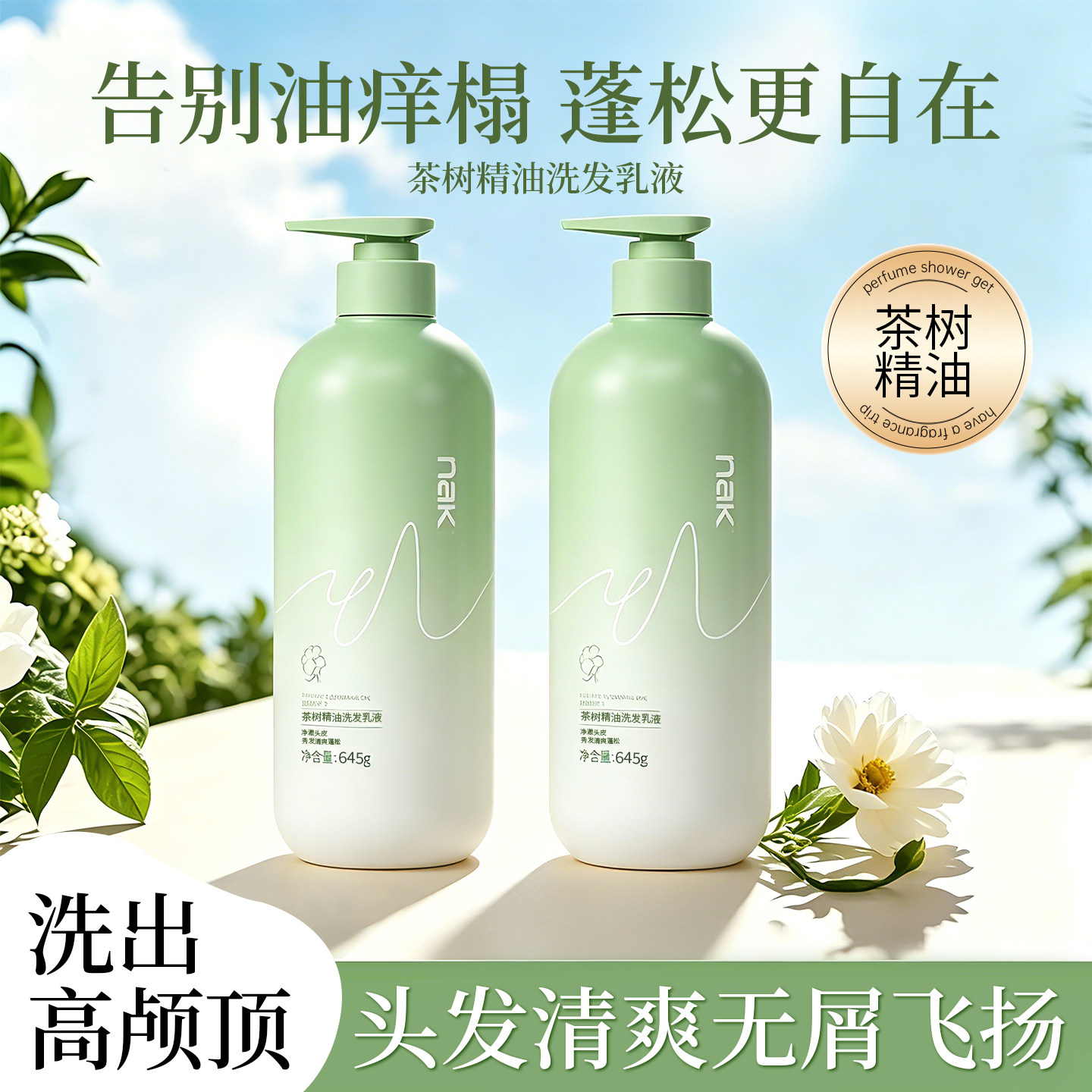 nak洗发水去屑止痒控油蓬松茶树精油护发素沐浴露留香洗头膏正品