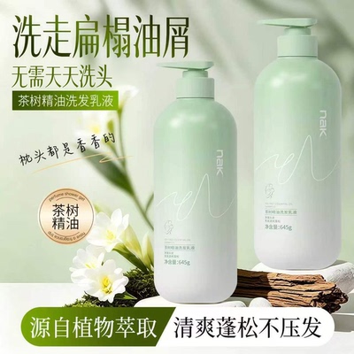 nak正品洗发水去屑止痒控油蓬松茶树精油护发素沐浴露男女洗头膏