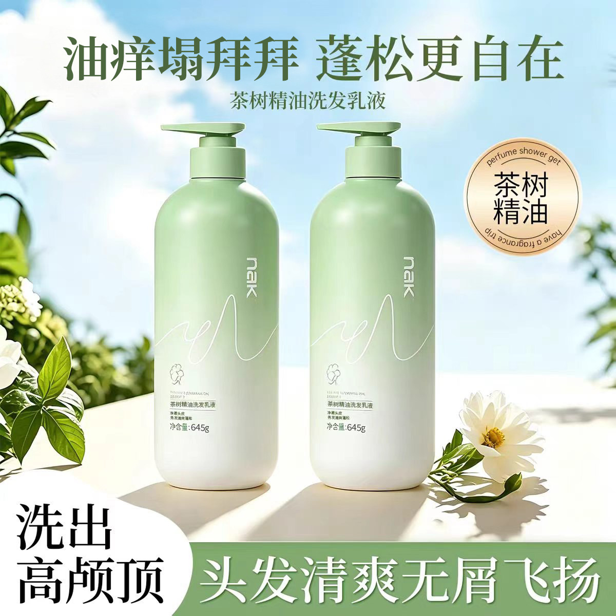 nak洗发水去屑止痒控油蓬松茶树精油滋润保湿护发素香氛女洗发露图片