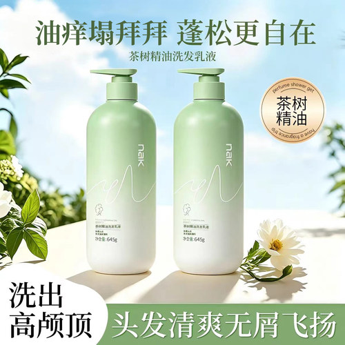 nak洗发水去屑止痒控油蓬松茶树精油滋润保湿护发素香氛女洗发露
