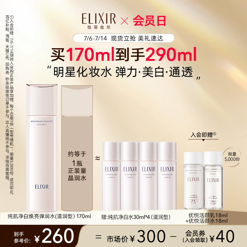 【会员日】怡丽丝尔纯肌净白焕亮弹润滋润型美白保湿爽肤水正品